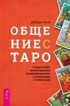 Комплект: Общение с Таро; Таро Трансформации