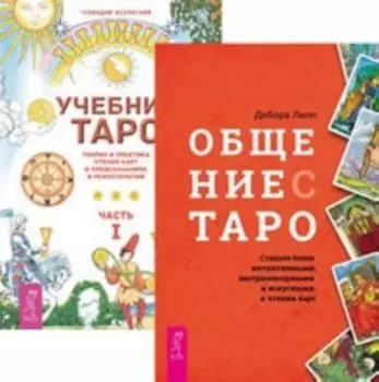 Комплект: Общение с Таро; Учебник Таро
