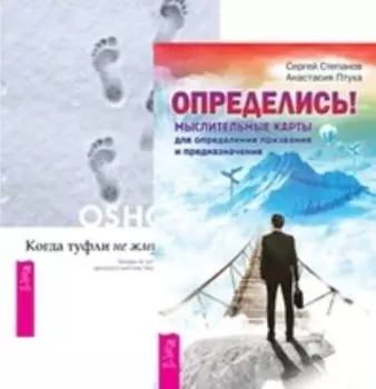 Комплект: Определись!; Когда туфли не жмут