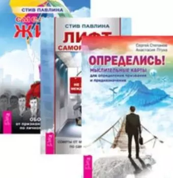 Комплект: Определись!; Лифт саморазвития