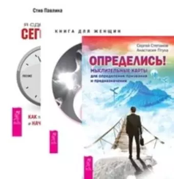 Комплект: Определись; Освобождение; Я сделаю это