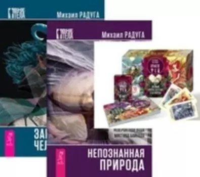 Комплект: Оракул фей (подар.); Непознанная природа; Загадки человека