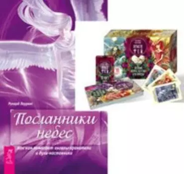 Комплект: Оракул фей (подар.); Посланники небес
