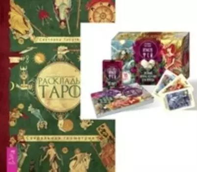 Комплект: Оракул фей (подар.); Расклады Таро