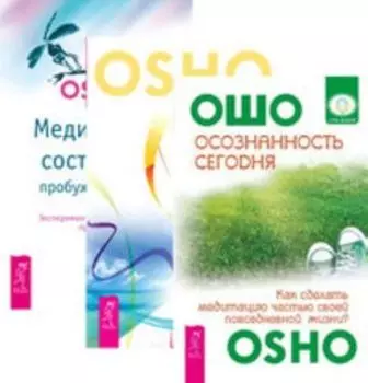 Комплект: Осознанность сегодня; Медитация-приключение; Медитация-состояние
