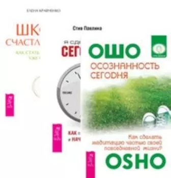 Комплект: Осознанность сегодня; Я сделаю это сегодня; Школа счастливчиков