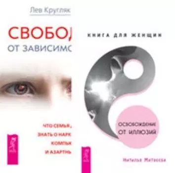 Комплект: Освобождение от иллюзий; Свобода от зависимости