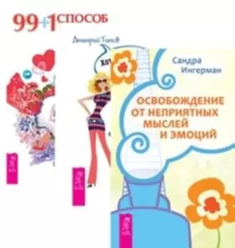 Комплект: Освобождение от мыслей; Хотеть не вредно; 99+1 способ