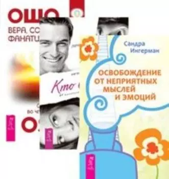 Комплект: Освобождение от мыслей; Кто вы есть; Вера; сомнение