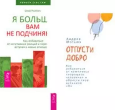 Комплект: Отпусти добро; Как избавиться; Я больше вам не подчиняюсь