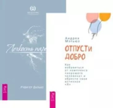 Комплект: Отпусти добро; Настроение; Легкость парения