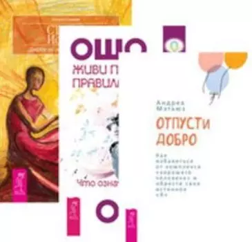 Комплект: Отпусти добро; Живи по правилам; Статус истины