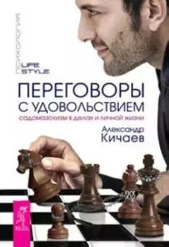 Комплект: Переговоры с удовольствием; Энергия контакта