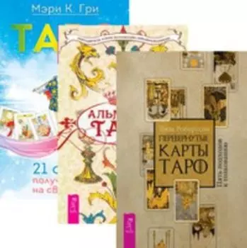 Комплект: Перевернутые карты Таро; Альманах Таро; Таро