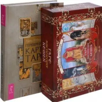 Комплект: Перевернутые карты Таро; Таро кошек