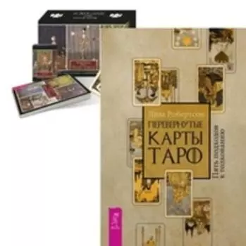 Комплект: Перевернутые карты Таро; Таро кукол