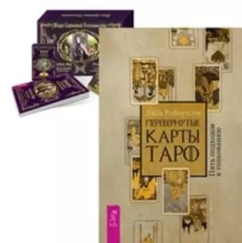 Комплект: Перевернутые карты Таро; Таро реальности