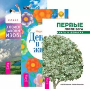 Комплект: Первые после Бога; Деньги в твоей жизни; Элементарные законы Изобилия