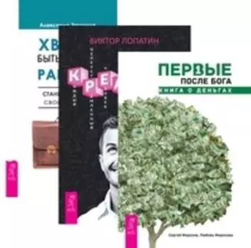 Комплект: Первые после Бога; Креатив; Хватит быть рабом