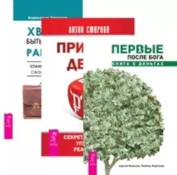 Комплект: Первые после Бога; Принцип денег; Хватит быть рабом работы