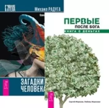 Комплект: Первые после Бога; Загадки человека
