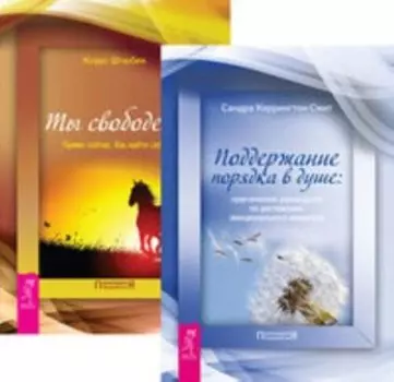 Комплект: Поддержание порядка в душе; Ты свободен