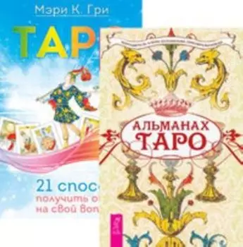 Комплект: Послания стихий 3084; Альманах Таро; Таро. 21 способ