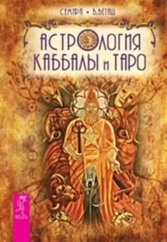 Комплект: Послания стихий; Таро мистических кошек; Астрология Каббалы и Таро