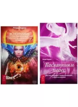 Комплект: Посланник небес. Яснознание