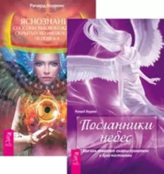 Комплект: Посланники небес; Яснознание