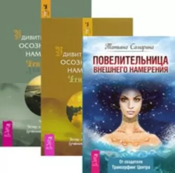 Комплект: Повелительница намерения; Удивительня сила намерения 1; 2