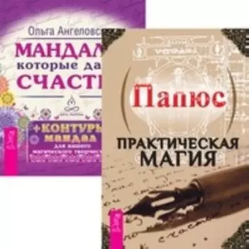 Комплект: Практическая магия; Мандалы