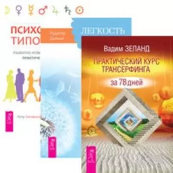 Комплект: Практический курс; Легкость на душе; Психология типов тела
