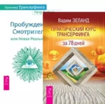 Комплект: Практический курс; Практика Трансерфинга