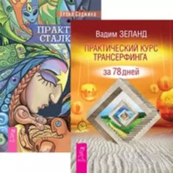 Комплект: Практический курс; Практикум сталкинга