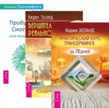 Комплект: Практический курс; Вершитель; Практика Трансерфинга