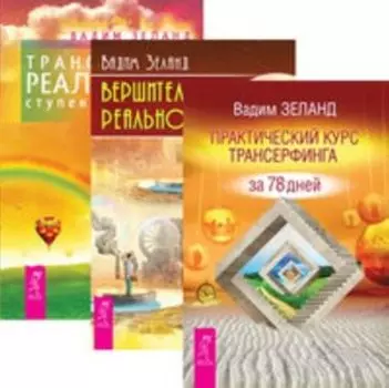 Комплект: Практический курс; Вершитель; Трансерфинг 1-5