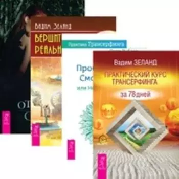 Комплект: Практический курс; Взлом; Практика; Вершитель; Отражение