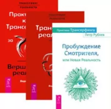 Комплект: Практика Трансерфинга; Обратная связь; Практический курс