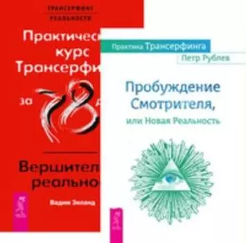 Комплект: Практика Трансерфинга; Практический курс