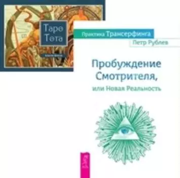 Комплект: Практика Трансерфинга; Таро Тота