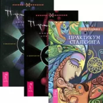 Комплект: Практикум сталкинга; Практикум по хакерскому сталкингу (2 мягк.кн.)