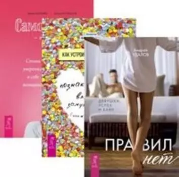 Комплект: Правил нет; Как устроить; Самооценка