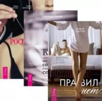 Комплект: Правил нет; Как женщине создать; Роскошная женщина
