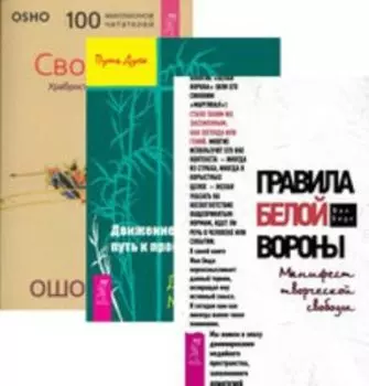 Комплект: Правила белой вороны; Движение к свободе; Свобода