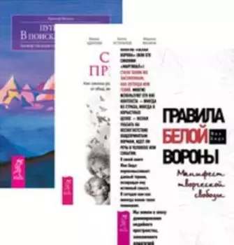 Комплект: Правила белой вороны; Сила предков; Путь к себе