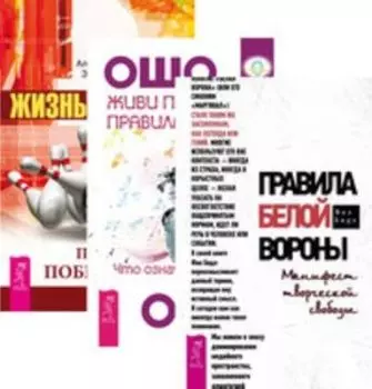 Комплект: Правила белой вороны; Живи по правилам; Жизнь-игра