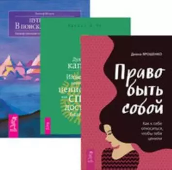Комплект: Право быть собой; Духовный; Путь к себе