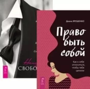 Комплект: Право быть собой; Ненадолго свободен
