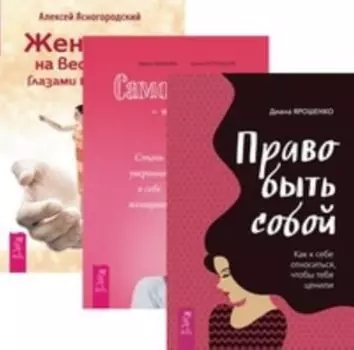 Комплект: Право быть собой; Самооценка; Женщина на вес